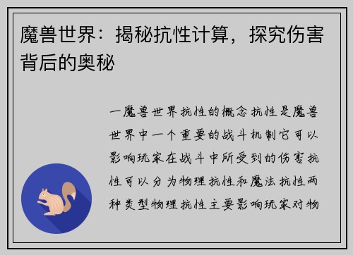 魔兽世界：揭秘抗性计算，探究伤害背后的奥秘