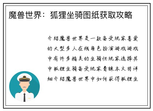 魔兽世界：狐狸坐骑图纸获取攻略