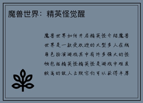 魔兽世界：精英怪觉醒