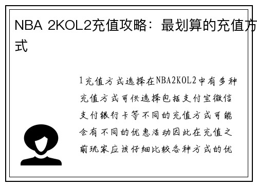 NBA 2KOL2充值攻略：最划算的充值方式